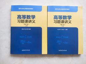 高等数学习题课讲义（第三版）上下