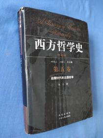 西方哲学史（第五卷）：启蒙时代的法国哲学