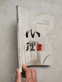 心理聊斋 李克富