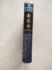 简体字本二十四史16：南齐书