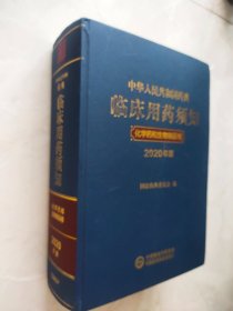 中华人民共和国药典临床用药须知 化学药和生物制品卷 2020版 （有裂痕已用胶带粘补过品相如图所示）