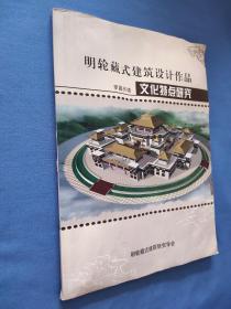 明輪藏式建筑設(shè)計(jì)作品文化特點(diǎn)研究  有水印頁(yè)面稍顯不平