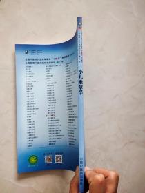 小儿推拿学（全国中医药行业高等教育十四五规划教材 新世纪第三版）