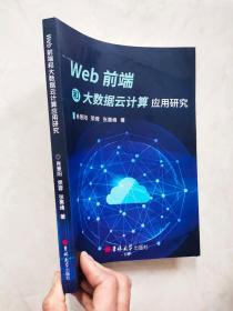 Web前端和大数据云计算应用研究  上书边有裂痕如图所示不影响阅读使用