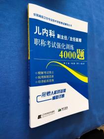 儿内科副主任/主任医师职称考试强化训练4000题