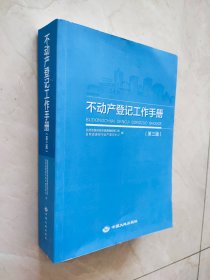 不动产登记工作手册(第三版)