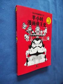 半小时漫画帝王史 秦汉 三国魏晋 .