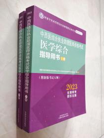 中西医结合执业助理医师资格试医学综合指导用书 2023(全2册)