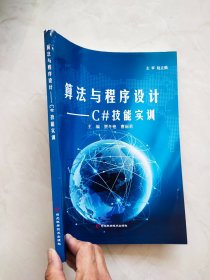 算法与程序设计 --C#技能实训 书脊上方有磕碰痕迹