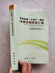 自然资源（不动产）确权 法律法规政策汇编