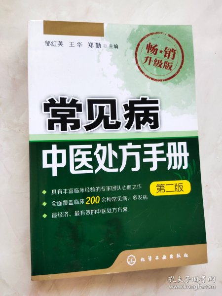 常见病中医处方手册（第二版 畅销升级版） 书脊上方有磕碰痕迹如图所示