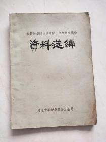 全国肿瘤防治学习班白血病座谈会资料选编