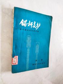 锚杆支护 煤矿掘进技术译文集 第一集  封底和最后一页缺角不伤字