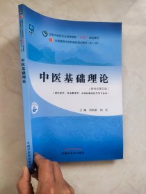 第十一版 中医基础理论 新世纪第五版(本科/中医学)全国中医药行业高等教育“十四五”规划教材