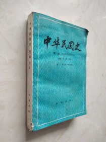 中华民国史 第二编北洋政府统治时期 第二卷