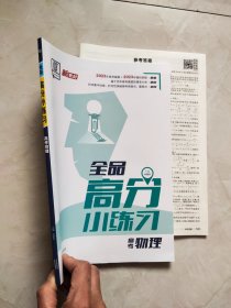 全品高分小练习 高考物理