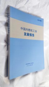 中国内燃机工业发展报告 2023版