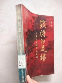 战将的足迹——詹才芳将军的故事