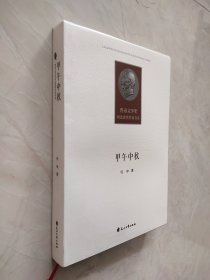 甲午中秋 （鲁迅文学奖河北获奖作家书系）