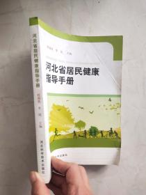 河北省居民健康指导手册   封面有折痕品相如图所示