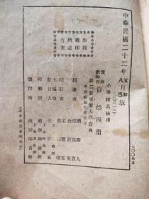 新课程标准适用 复兴自然教科书 高小第二册（民国二十二年）1933年