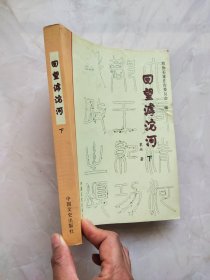 回望滹沱河 下册