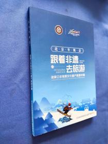 北京冬奥会 跟着非遗去旅游 张家口非物质文化遗产旅游手册