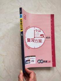 2024全品选考复习方案 政治 教师手册上册