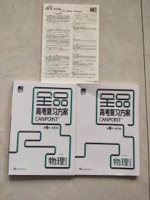 2024全品选考复习方案物理听课手册作业手册