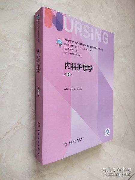 内科护理学 第7版 225页一240页上书边不齐品相如图所示不伤字不影响阅读使用