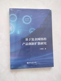 基于复杂网络的产品创新扩散研究