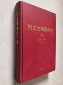 图文共和国年轮 2（1960—1969） 没书衣