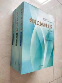 2022年版 饲料工业标准汇编 上中下 （第七版）