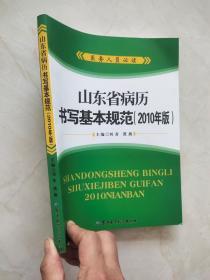 山东省病历书写基本规范 【2010年版】下书边裁切短了不伤字不影响使用阅读品相如图所示