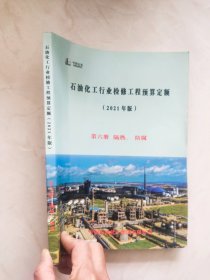 石油化工行业检修工程预算定额（2021版）第六册 隔热，防腐