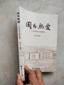 因为热爱，高志军语文教学随笔