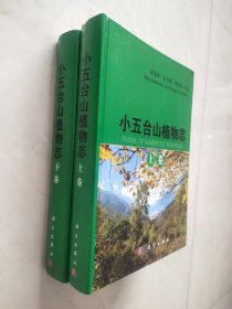 小五台山植物志(上下卷) 上册书角有磕碰痕迹品相如图所示实物拍照