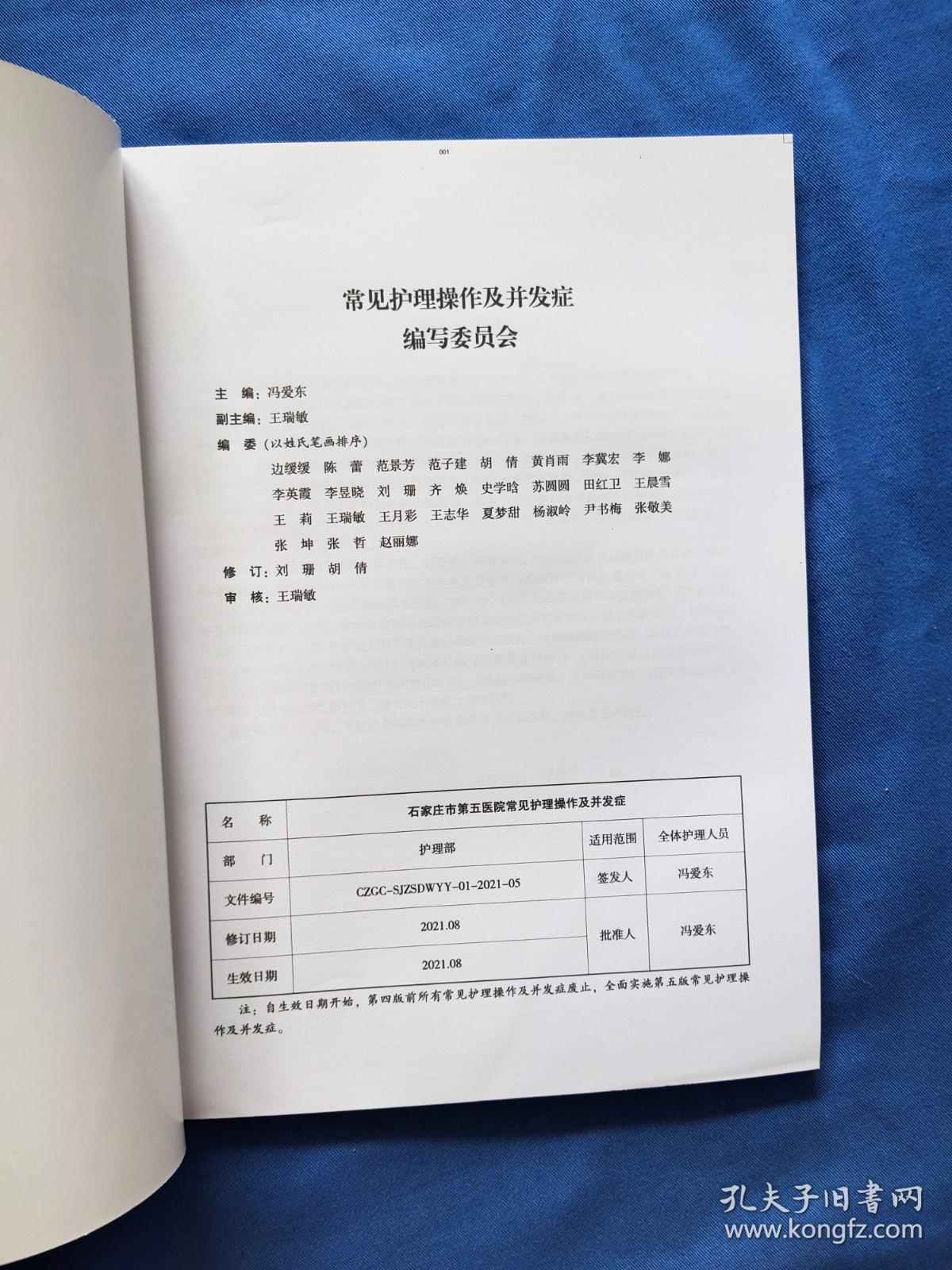 常见护理操作及并发症