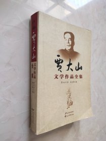 贾大山文学作品全集