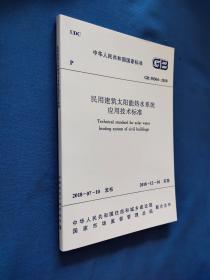 民用建筑太阳能热水系统应用技术标准 GB 50364-2018