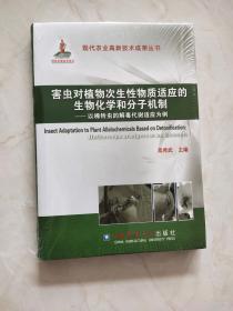 害虫对植物次生性物质适应的生物化学和分子机制  未开封