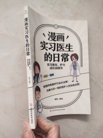 漫画实习医生的日常—实习医生、护士成长说明书