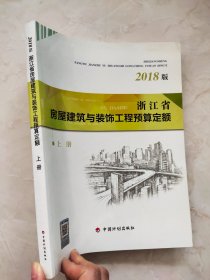 浙江省房屋建筑与装饰工程预算定额（2018版 上册）