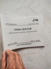 JTS/T275-4—2019内河航运工程参考定额