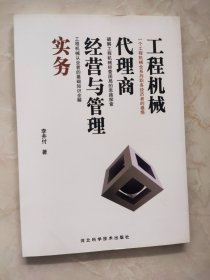 工程机械代理商经营与管理实务