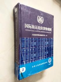 国际海运危险货物规则 2（2020版）