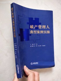 破产管理人典型案例实操 封面及前几页下方有撕裂痕迹如图所示