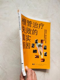 根管治疗失败的真实原因 书脊有磕碰痕迹品相如图所示