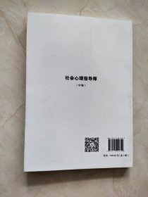 社会心理指导师：中级