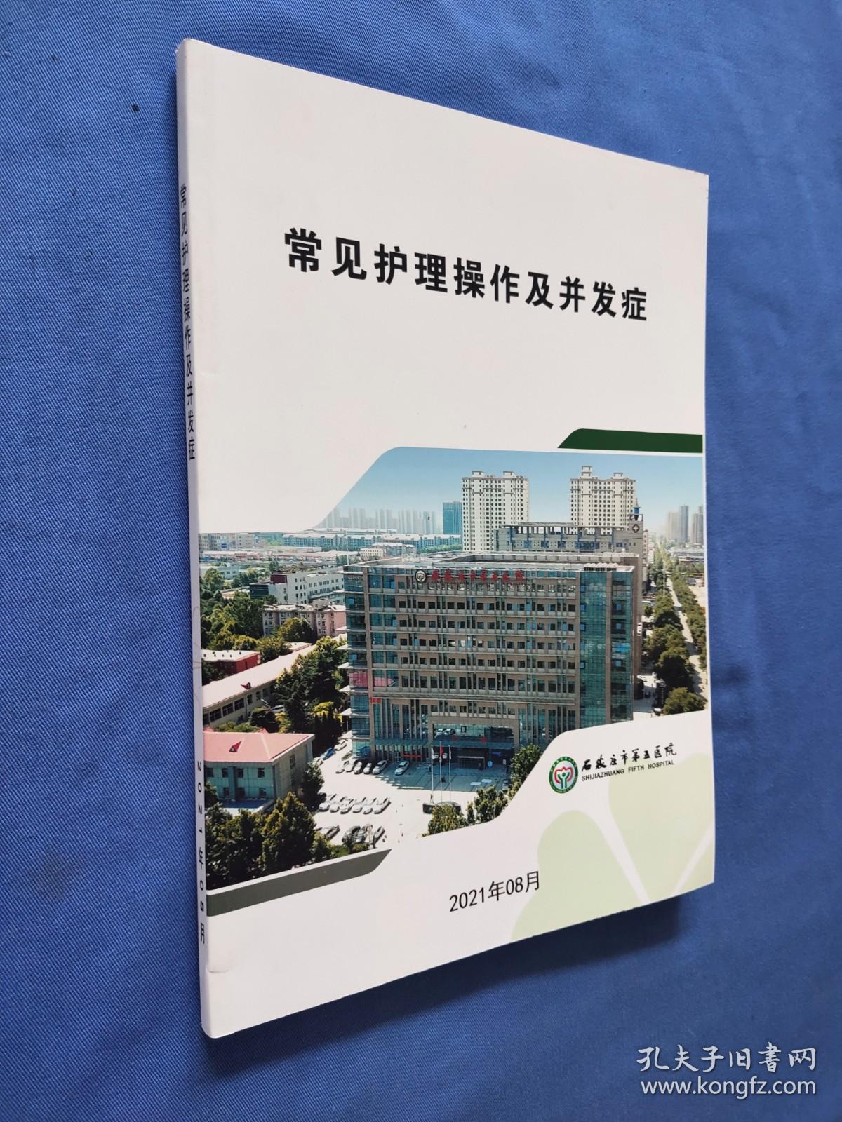 常见护理操作及并发症